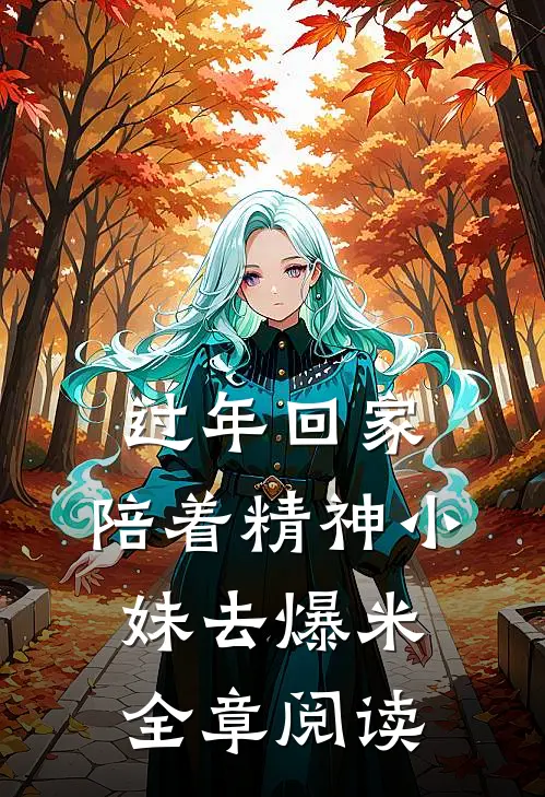 过年回家，陪着精神小妹去爆米全章阅读