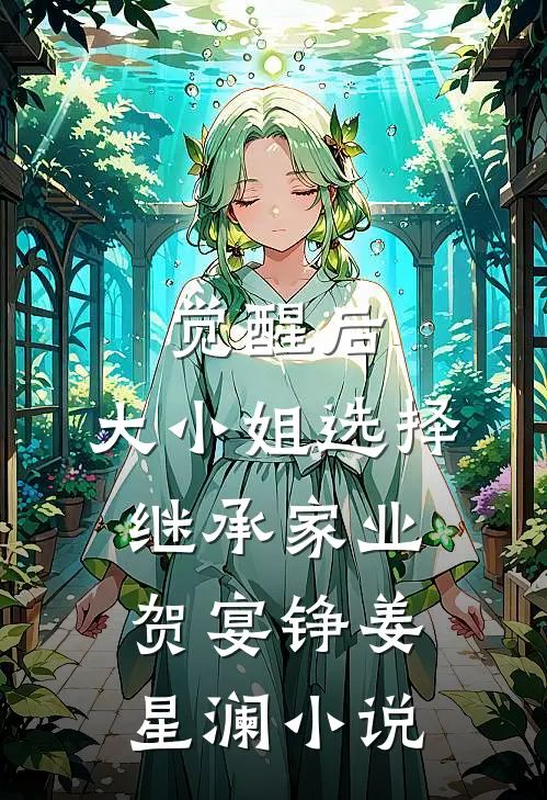 觉醒后，大小姐选择继承家业贺宴铮姜星澜小说