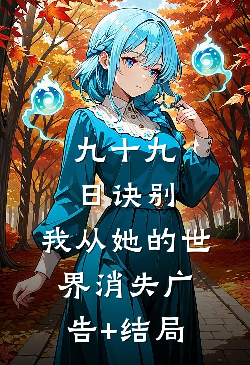 九十九日诀别，我从她的世界消失广告+结局