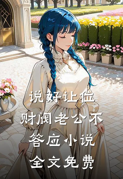 说好让位，财阀老公不答应小说全文免费