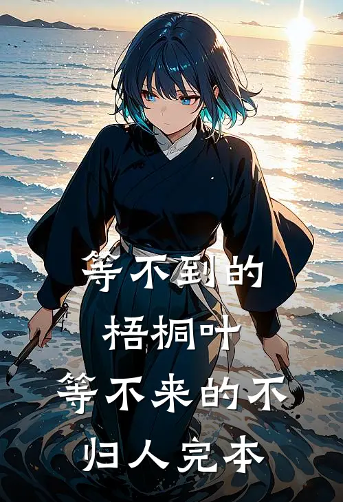 等不到的梧桐叶，等不来的不归人完本