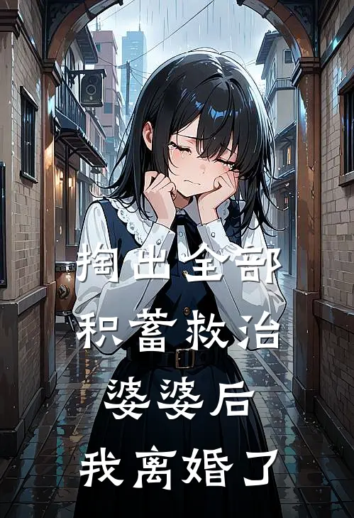 掏出全部积蓄救治婆婆后，我离婚了