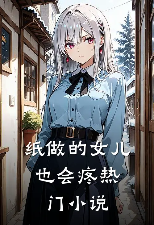 纸做的女儿，也会疼热门小说