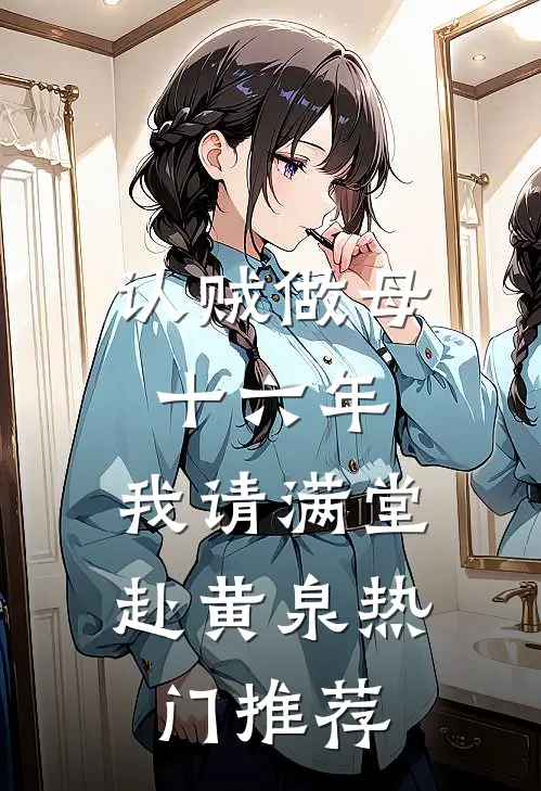 认贼做母十六年，我请满堂赴黄泉热门推荐