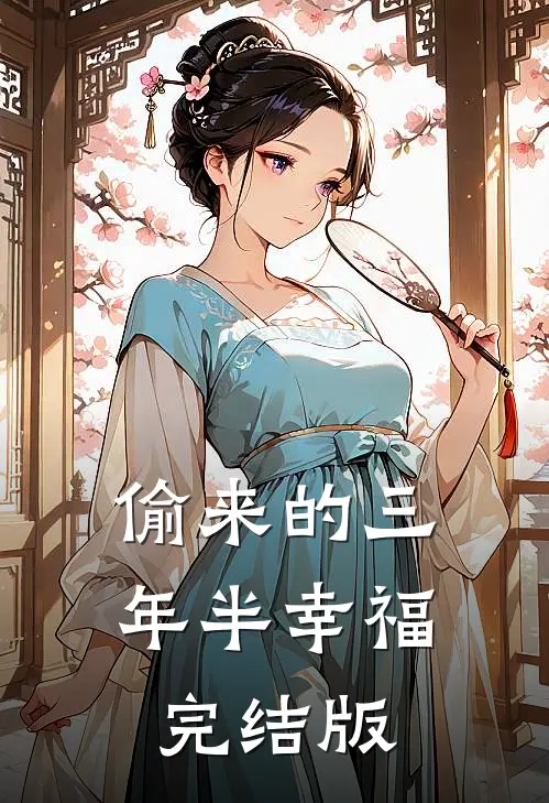 偷来的三年半幸福完结版