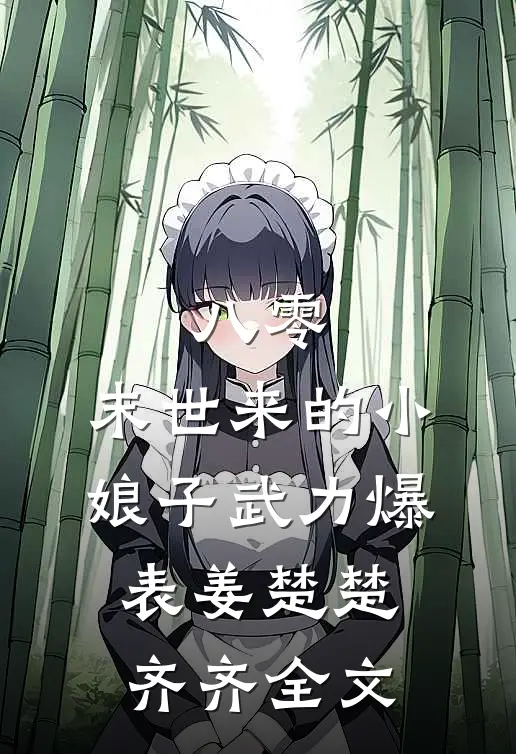 八零：末世来的小娘子武力爆表姜楚楚齐齐全文