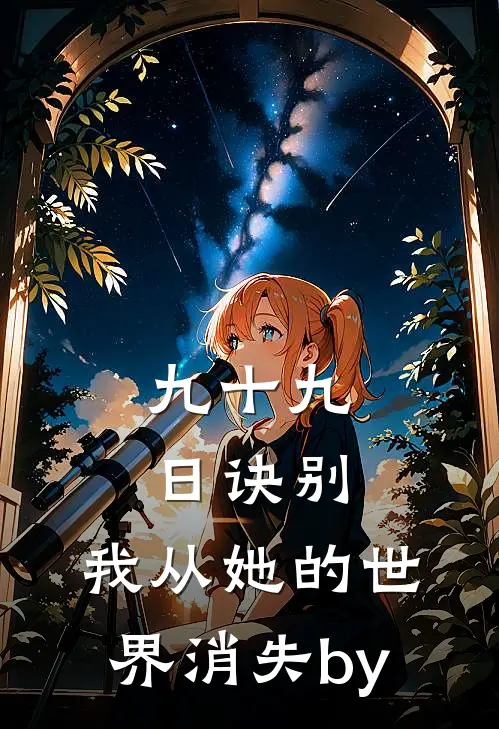 九十九日诀别，我从她的世界消失by