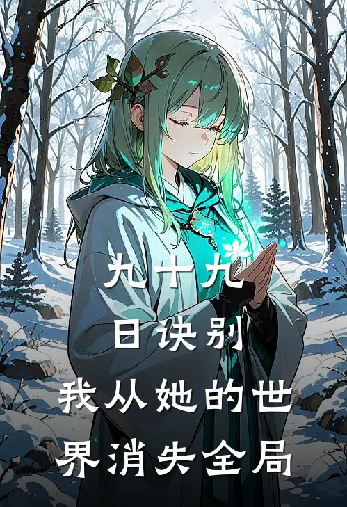 九十九日诀别，我从她的世界消失全局