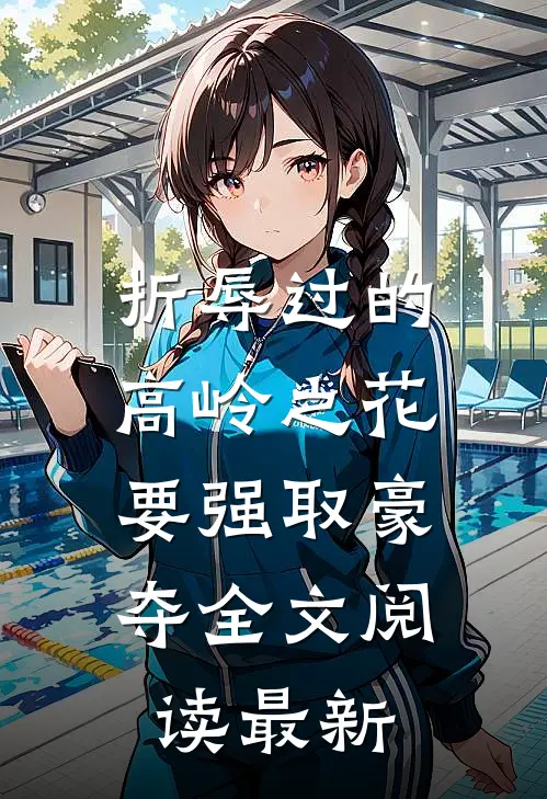 折辱过的高岭之花，要强取豪夺全文阅读最新
