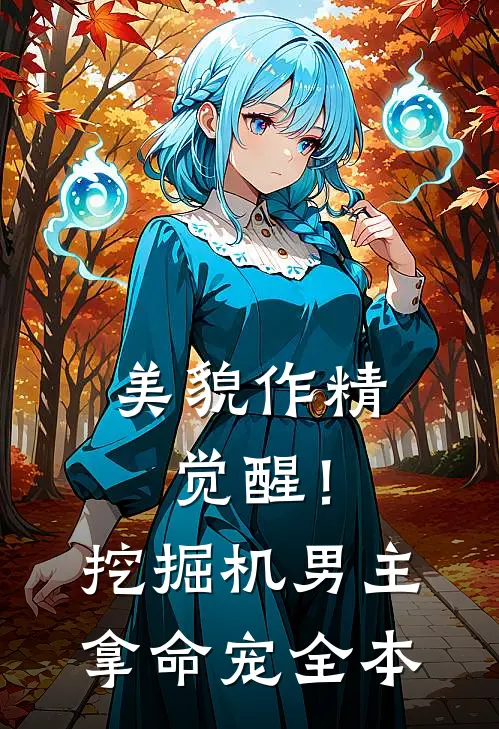 美貌作精觉醒！挖掘机男主拿命宠全本