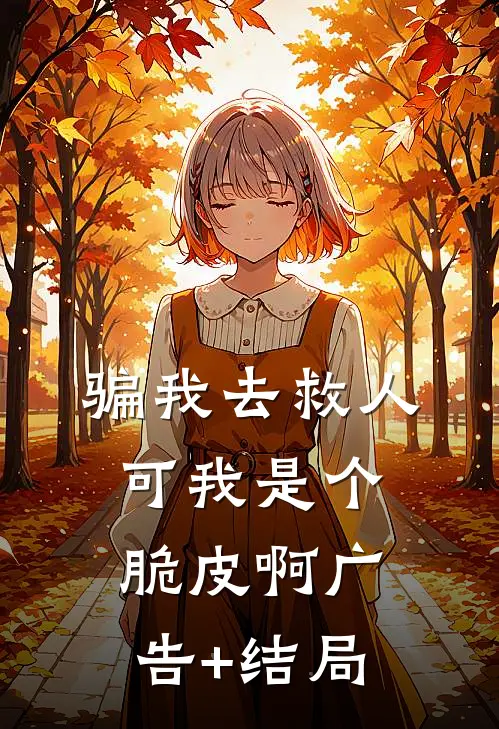 骗我去救人，可我是个脆皮啊广告+结局