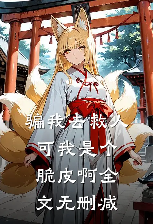 骗我去救人，可我是个脆皮啊全文无删减