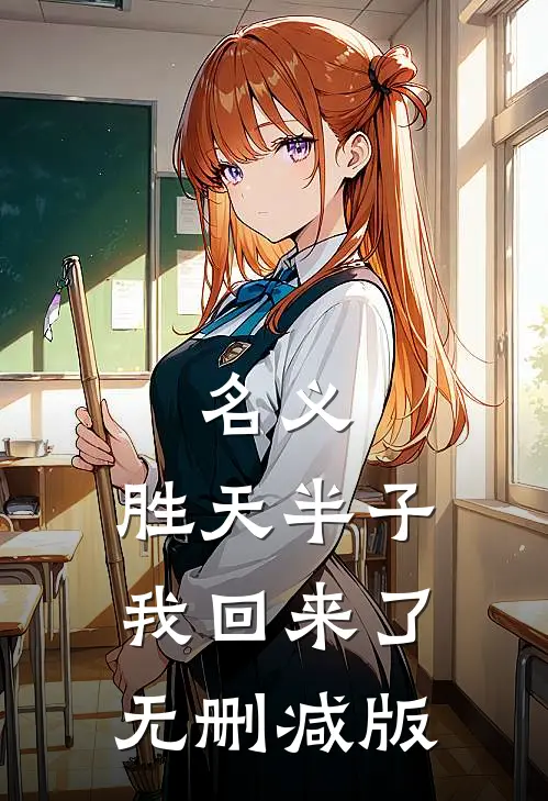 名义：胜天半子我回来了无删减版