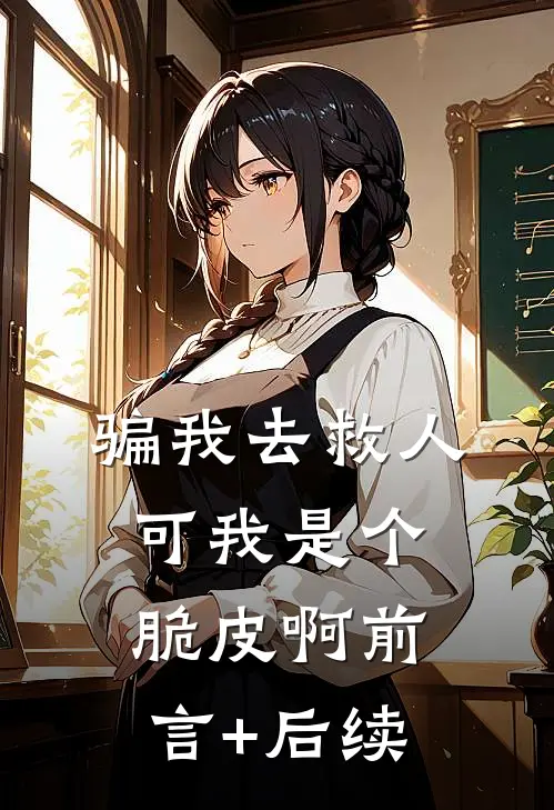 骗我去救人，可我是个脆皮啊前言+后续
