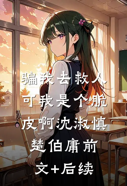 骗我去救人，可我是个脆皮啊沈淑慎楚伯庸前文+后续