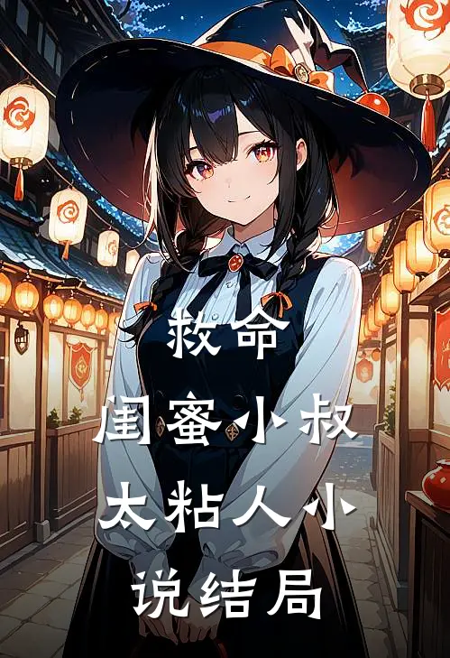 救命，闺蜜小叔太粘人小说结局