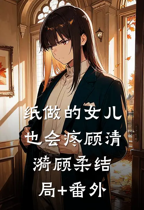 纸做的女儿，也会疼顾清漪顾柔结局+番外