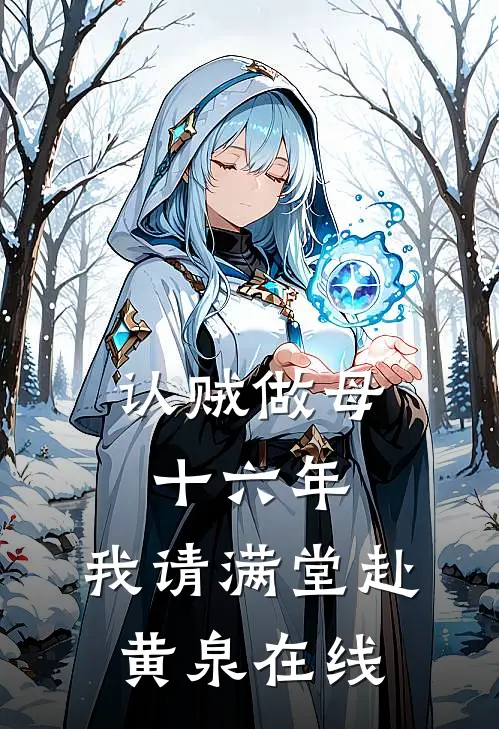 认贼做母十六年，我请满堂赴黄泉在线
