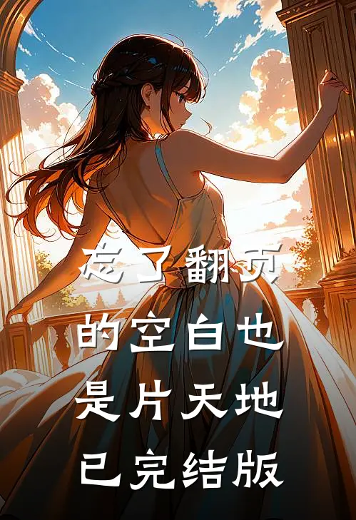 忘了翻页的空白也是片天地已完结版