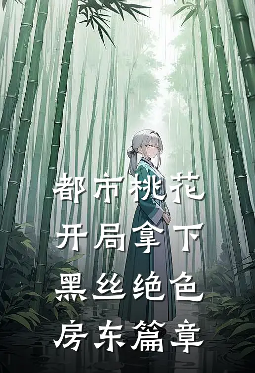都市桃花，开局拿下黑丝绝色房东篇章