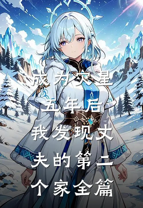 成为灾星五年后，我发现丈夫的第二个家全篇