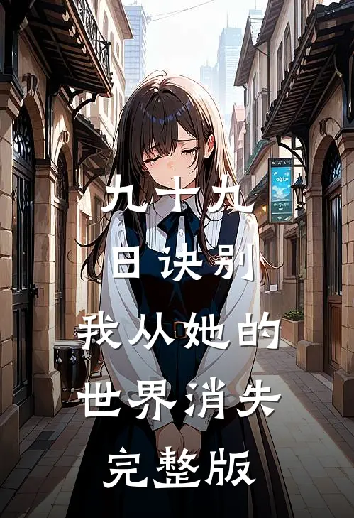 九十九日诀别，我从她的世界消失完整版