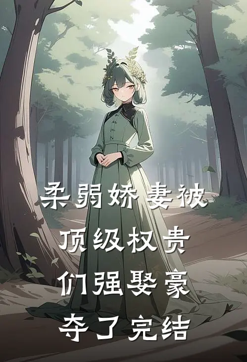 柔弱娇妻被顶级权贵们强娶豪夺了完结