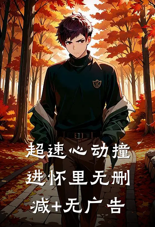 超速心动撞进怀里无删减+无广告