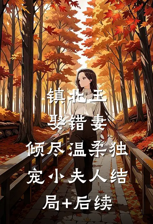 镇北王娶错妻，倾尽温柔独宠小夫人结局+后续