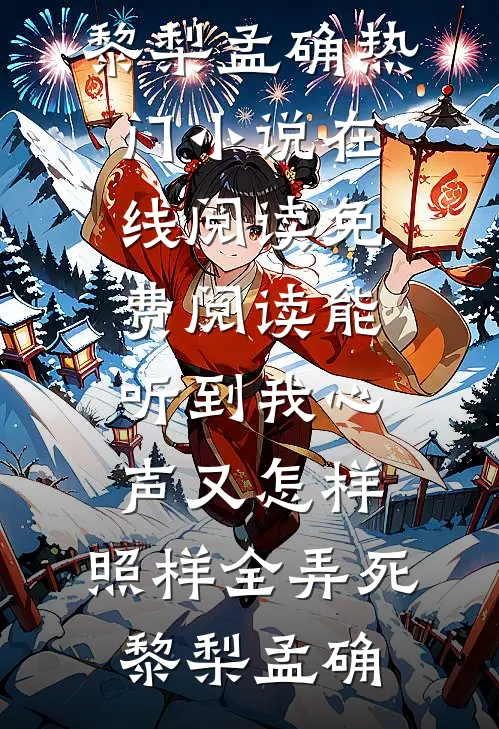 能听到我心声又怎样，照样全弄死(黎梨孟确)热门小说在线阅读_免费阅读能听到我心声又怎样，照样全弄死(黎梨孟确)