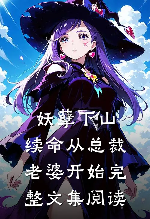 妖孽下山：续命从总裁老婆开始完整文集阅读