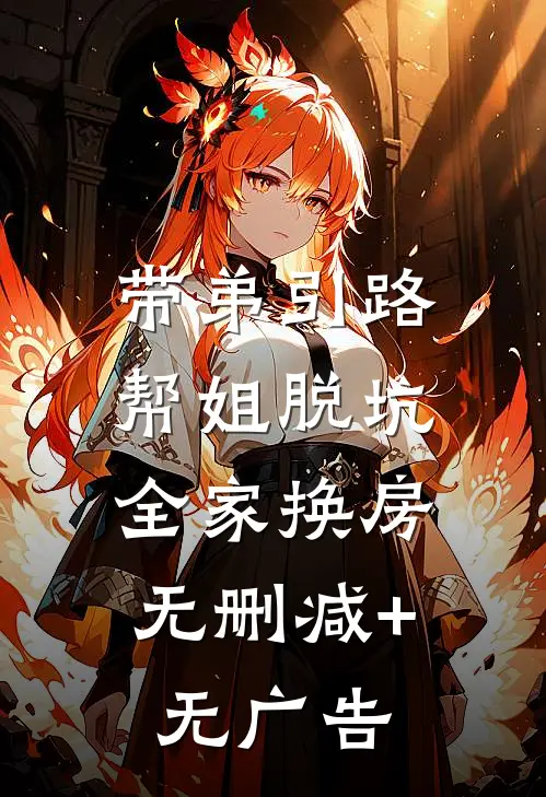 带弟引路，帮姐脱坑，全家换房无删减+无广告