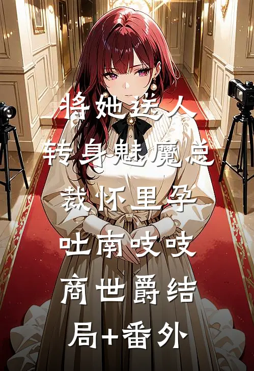 将她送人，转身魅魔总裁怀里孕吐南吱吱商世爵结局+番外
