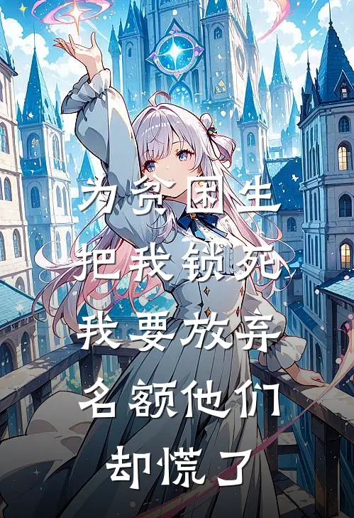 为贫困生把我锁死，我要放弃名额他们却慌了