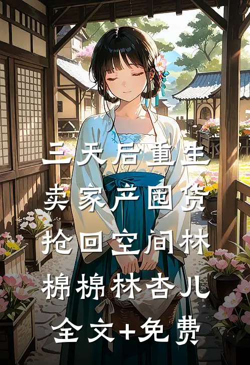 三天后重生，卖家产囤货抢回空间林棉棉林杏儿全文+免费