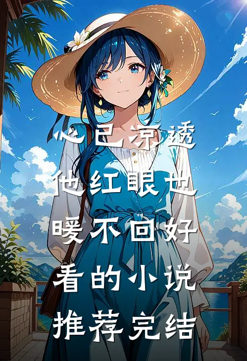 心已凉透，他红眼也暖不回好看的小说推荐完结
