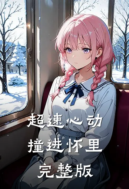 超速心动撞进怀里完整版