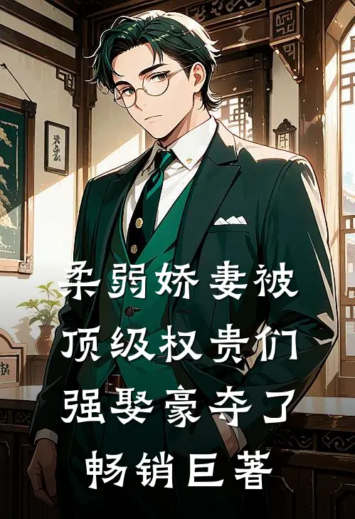 柔弱娇妻被顶级权贵们强娶豪夺了畅销巨著