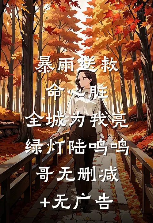暴雨送救命心脏，全城为我亮绿灯陆鸣鸣哥无删减+无广告
