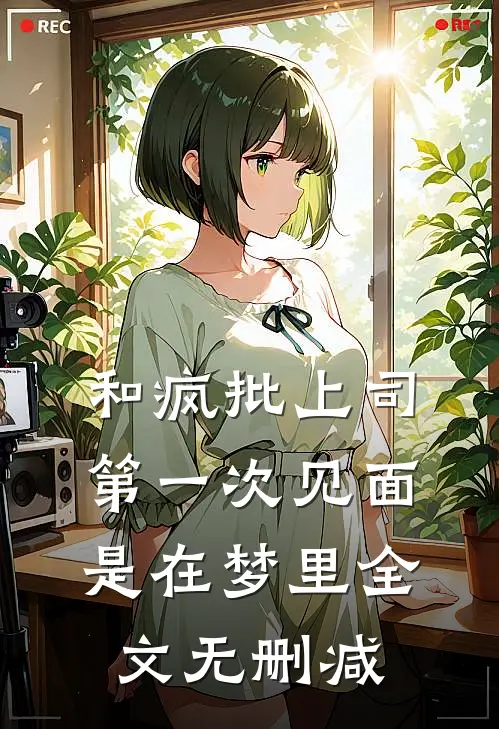 和疯批上司第一次见面，是在梦里全文无删减