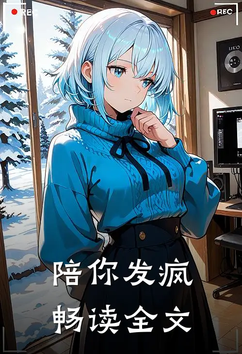 陪你发疯畅读全文免费阅读