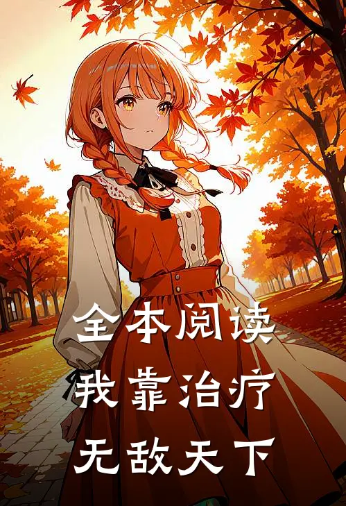 全本阅读我靠治疗无敌天下