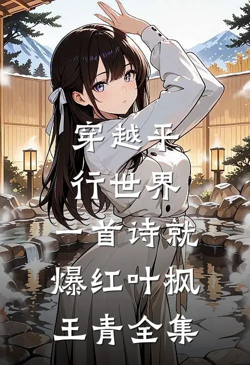 穿越平行世界，一首诗就爆红叶枫王青全集