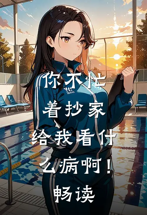 你不忙着抄家，给我看什么病啊！畅读
