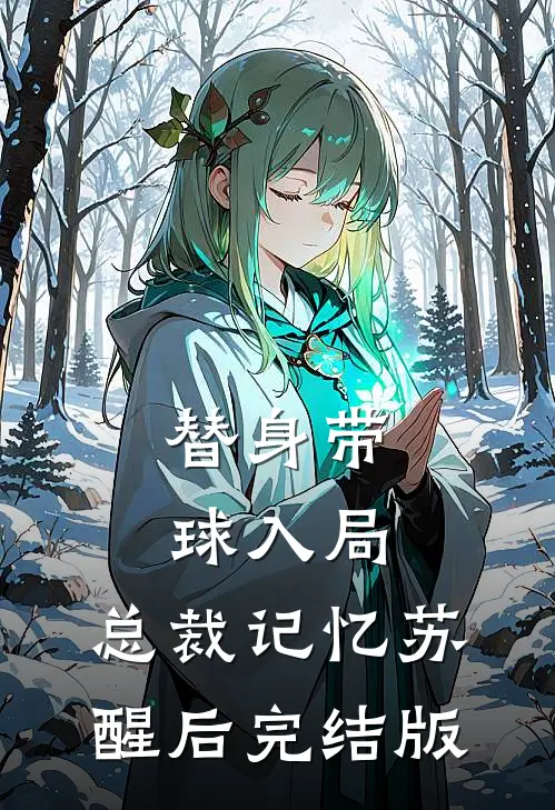 替身带球入局：总裁记忆苏醒后完结版