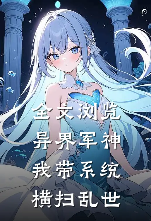 全文浏览异界军神：我带系统横扫乱世