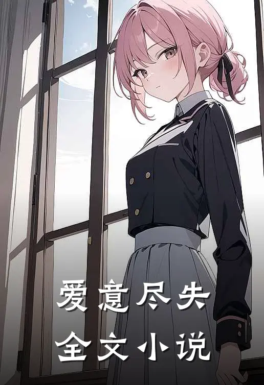 爱意尽失全文在线阅读