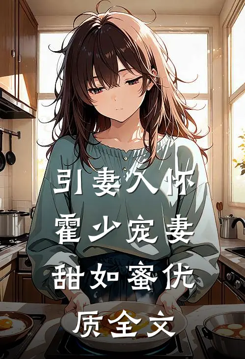 引妻入怀：霍少宠妻甜如蜜优质全文