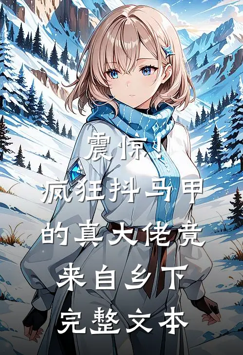 震惊！疯狂抖马甲的真大佬竟来自乡下完整文本