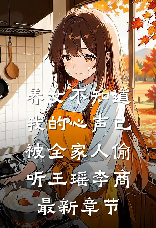 养女不知道，我的心声已被全家人偷听王瑶李商最新章节